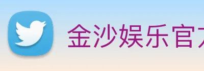 金沙娱乐官方网站 Logo